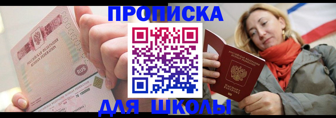 временная регистрация для школы в Донецке